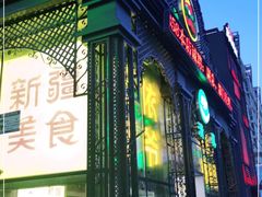 -巴依老爷新疆美食(马驹桥店)