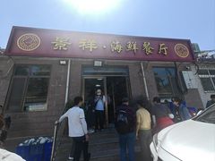 -景祥海鲜美食餐厅