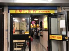门面-项记面馆(明瓦廊店)