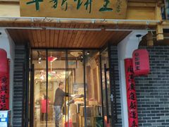 门面-阜新饼王(和平路店)