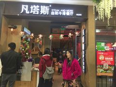 门面-凡塔斯牛排餐厅(厚街万达店)