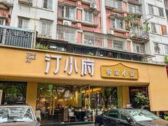 -汀小府·福建客家菜(鼓山沃尔玛店)