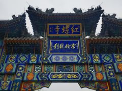 -红螺寺