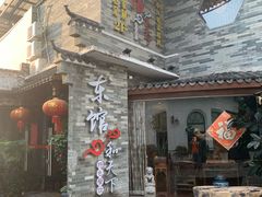 门面-东馆和天下特色餐饮(工农店)