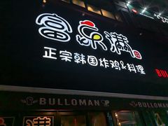 -富乐满韩国正宗炸鸡韩国料理(虹泉路店)