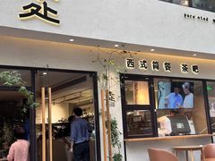 -本处·素食·融合料理(南油店)