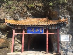 -上方山云水洞