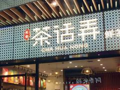 门面-茶话弄(咖啡·中贸广场店)