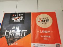-文山荷鲜居(翠湖店)