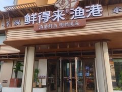 -鲜得莱渔港·小平岛海胆馆(七贤岭店)