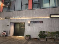 -贰捌零叁精致料理(钱湖店)