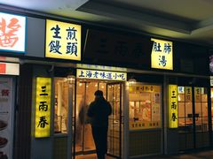 -三两春(崂山路店)