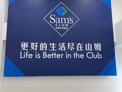 -山姆会员商店(上海浦东店)