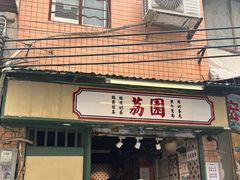 -荔園 LaiYuen