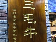 -三毛牛肉店(福强店)
