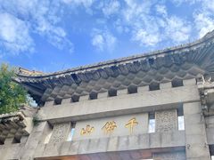 -千佛山风景名胜区