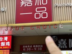 -嘉和一品粥(方庄店)