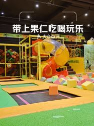 -蹦蹦跳跳(新奥购物中心店)