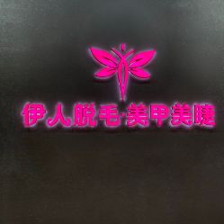 -伊人脱毛美甲美睫连锁机构