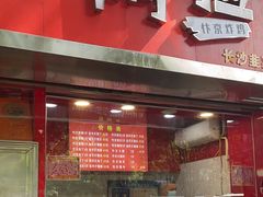 -阿捡忭京炸鸡(韭菜园总店)