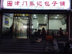 门面-津门张记包子铺(华昌道店)