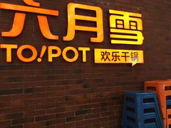 -六月雪干锅(印象汇店)
