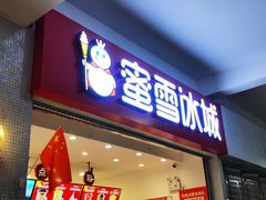 -蜜雪冰城(四惠东店)