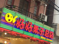 门面-好好栗子店(海宁总店)