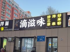 -滴滋味·新疆炒米粉·炒三凉(乌市总店)