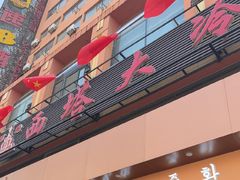 -西塔大冷面(市府大路店)