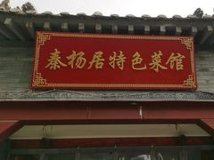 -秦扬居特色菜馆(上王村)