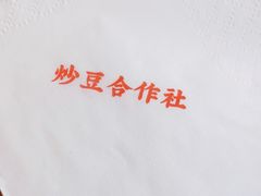 -炒豆合作社(东四总店)