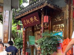 门面-永乐饭店