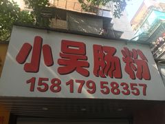 -小吴肠粉