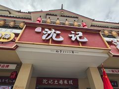 -沈记土鸡米线(七星街品牌中心店)