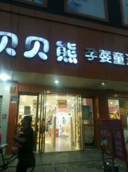 -贝贝熊孕婴童连锁