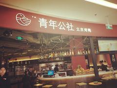 -青年公社烤鸭(滨湖银泰店)