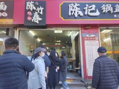 -陈记锅盖面(长江路店)