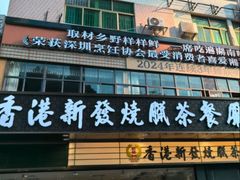 -香港新发烧腊茶餐厅(书城店)