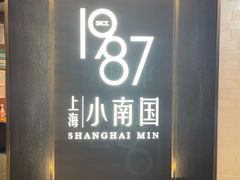 -上海小南国(正大店)