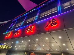 -群乐饭店(滨安路店)