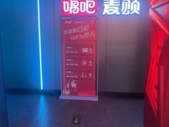 -唱吧麦颂KTV(西单华威潮铺街店)
