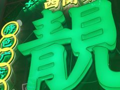 -西关味(大卫城店)