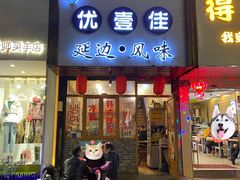 门面-优壹佳·延边朝鲜族料理(中山北路店)