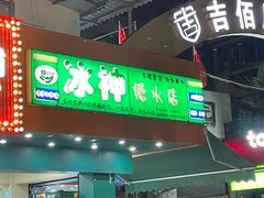 -冰神(火炬路店)