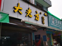 门面-方老大馄饨(抚宁巷店)