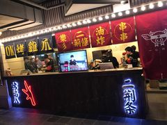 门面-乐彡炸串·烤苕皮(西单华威约饭街店)