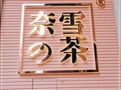 -奈雪的茶(金华永盛店)