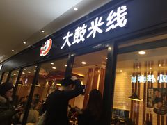 -大鼓米线(浦东长泰店)
