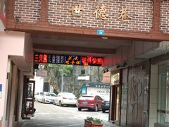 -兰庆鸡蛋馃(人民路店)